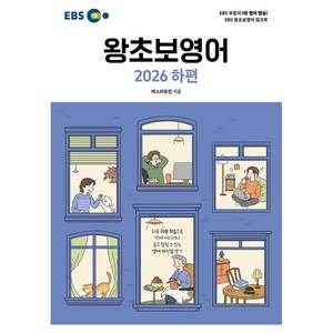 EBS 왕초보영어(하)(2026), EBS 왕초보영어, 한국교육방송공사(EBSi), 상품상세 설명 참조
