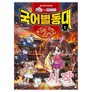 백앤아×고고프렌즈 국어별동대 1, 백앤아,고고프렌즈,한바리, 백앤아월드, 상품상세 설명 참조