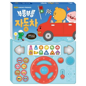 카카오 리틀프렌즈 사운드 토이북 부릉부릉 자동차 골드박스 특가