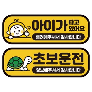 카마존 초보운전 아이 탑승 반사 자석 스티커 탈부착 가능 2종 세트, 아이가타고있어요, 초보운전, 1세트