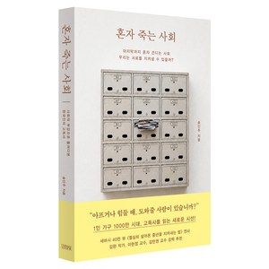 혼자 죽는 사회, 김영사, 송인주