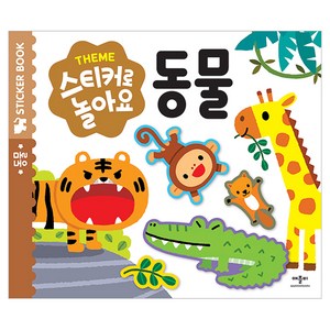 스티커로 놀아요, 동물, 애플비