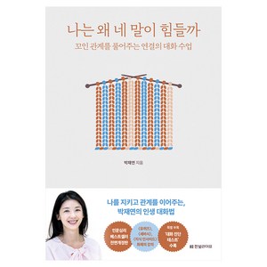 나는 왜 네 말이 힘들까꼬인 관계를 풀어주는 연결의 대화 수업 개정증보판, 박재연, 한빛라이프