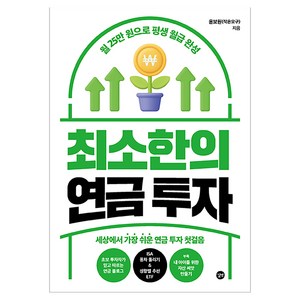 최소한의 연금 투자, 길벗, 윤보원(작은오구)