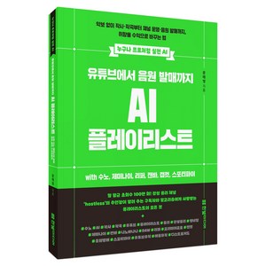 <누구나 프로처럼 실전 AI> 유튜브에서 음원 발매까지 AI 플레이리스트 with 수노 제미나이 리퍼 캔바 캡컷 스포티파이 : 악보 없이 작사·작곡부터 채널 운영·음원 발매까지 취향을 수익으로 바꾸는 법, 한빛미디어, 문태영