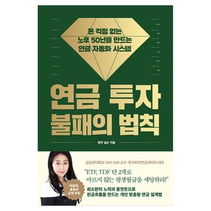 연금 투자 불패의 법칙, 다산북스, 영주 닐슨