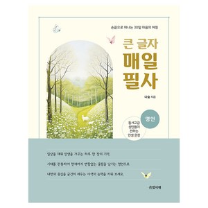 큰 글자 매일 필사 - 명언 (스프링북), 은빛서재, 다숲
