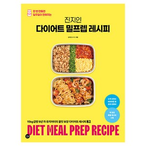 진지인 다이어트 밀프렙 레시피:한 번 만들면 일주일이 편해지는, 길벗, 김지인(진지인)