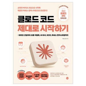 클로드 코드 제대로 시작하기, 길벗, 주홍철, 황진성