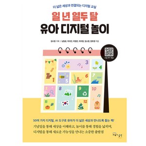 일 년 열두 달 유아 디지털 놀이, 1개, 교육과실천, 남동윤, 이다인, 이영은, 이자정, 임소정, 장효정
