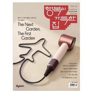 행복이가득한집 8월호, 디자인하우스(잡지), 디자인하우스편집부