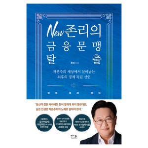 New 존리의 금융문맹 탈출, 베가북스, 존 리