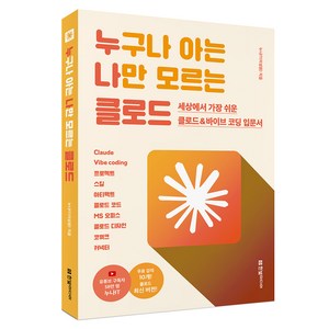 누구나 아는 나만 모르는 클로드 : 세상에서 가장 쉬운 클로드 & 바이브 코딩 입문서, 한빛미디어, 이성원, 9791175790896