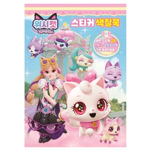 위시캣 매직카드 스티커색칠북, 유니콘, 상세내용 참조