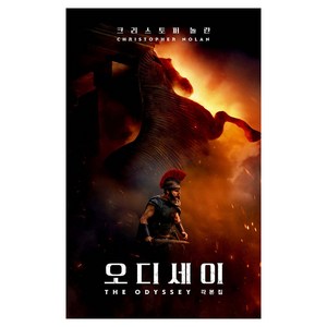오디세이 각본집, 크리스토퍼 놀란, 웅진지식하우스