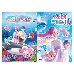 캐치 티니핑 극장판 사랑의 하츄핑 고래보석의 전설 스티커 색칠놀이 + 스티커 놀이북 세트 전 2권, 학산키즈