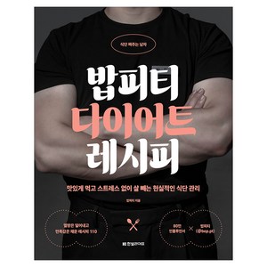 밥피티 다이어트 레시피 : 맛있게 먹고 스트레스 없이 살 빼는 현실적인 식단 관리, 한빛라이프