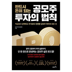 반드시 돈이 되는 공모주 투자의 법칙, 21세기북스, 공모주린이(김정현), 9791176611176