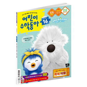 동아사이언스 어린이수학동아 16호 26년 8월 15일 : 즉석식품 각도, 동아사이언스, 어린이수학동아 편집부, 동아사이언스 골드박스 특가