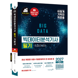 2027 이기적 빅데이터분석기사 필기 기본서 이론서 + 기출공략집 세트 전 2권, 영진닷컴