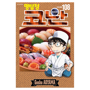 명탐정 코난 108, 서울미디어코믹스(서울문화사), Gosho Aoyama