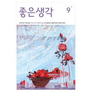 좋은생각 26년 9월호, (주)좋은생각사람들, 좋은생각 편집부