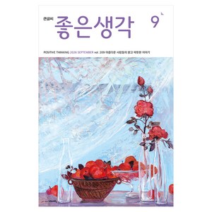 좋은생각 26년 9월호 큰글씨, (주)좋은생각사람들, 좋은생각 편집부