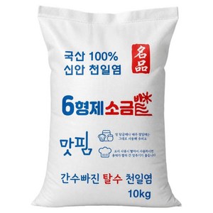 육형제소금밭 맛핌 간수빠진 탈수 천일염, 1개, 10kg