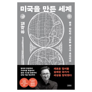 미국을 만든 세계, 유재일, 김영사