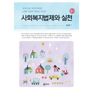 사회복지법제와 실천 3판, 학지사, 김수정