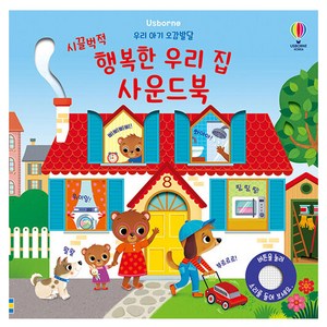 우리 아기 오감발달 시끌벅적 행복한 우리 집 사운드북, 어스본코리아
