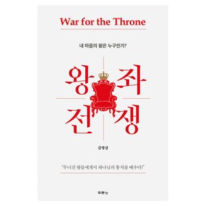왕좌 전쟁, 두란노서원, 김병삼