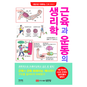 근육과 운동의 생리학, 나가사와 준이치, 성안당