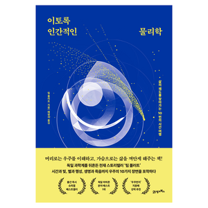 이토록 인간적인 물리학, 팀 폴러트, 21세기북스