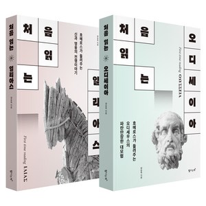 처음 읽는 오디세이아 + 일리아스 세트 전 2권, 탐나는책, 양승욱