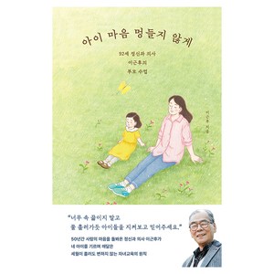 아이 마음 멍들지 않게, 다산북스, 이근후
