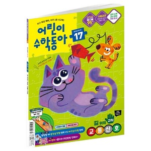 26년 9월 1일 어린이수학동아 17 : 길 위의 규칙 교통신호 삼각형, 동아사이언스, 어린이수학동아 편집부
