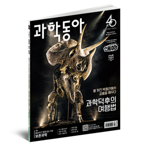 26년 9월 과학동아 : 과학덕후의 여행법 보존과학, 동아사이언스, 과학동아 편집부