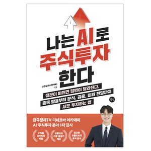 나는 AI로 주식투자한다, 길벗, 신주일(퇴사한아빠)