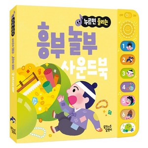 누르면 들리는 전래 동화 사운드북: 흥부 놀부, 상품상세 설명 참조, 꿈꾸는달팽이