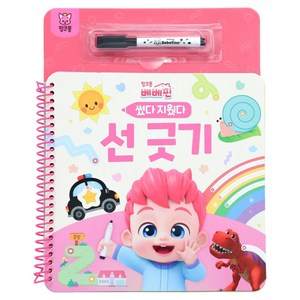 핑크퐁 베베핀 썼다 지웠다, 더핑크퐁컴퍼니, 선 긋기
