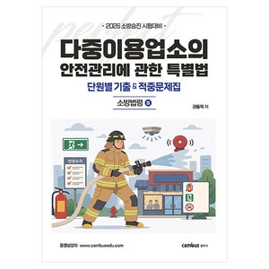 2026 다중이용업소의 안전관리에 관한 특별법 단원별 기출 & 적중문제집 : 소방법령3 소방승진 시험대비, 캠버스