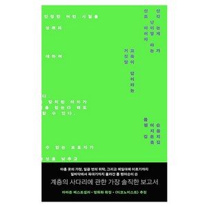 산산조각 난 아이는 어떻게 자라는가 교육이 답이라는 거짓말, 푸른숲, 롭 헨더슨