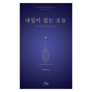 내일이 있는 오늘:2026 리디아 시선집 공모전 선정작, 리디아플랜, 리디아플랜