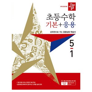 디딤돌 초등수학 기본+응용, 초등 5-1, 수학