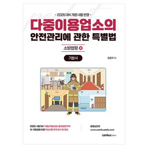 2026 소방승진 시험대비 다중이용업소법 기본서, 권동억 2026 최신 소방승진 시험대비 다중이용업소법, 캠버스