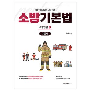 2026 소방승진 시험대비 소방기본법 기본서, 2026 소방승진 시험대비 소방기본법 기본서 가능 -, 캠버스