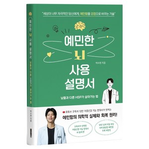 예민한 뇌 사용 설명서, 지식오름, 박수현