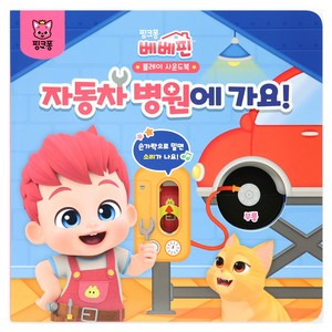 베베핀 플레이 사운드북 : 자동차 병원에 가요, 핑크퐁, 상세내용 참조