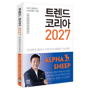 트렌드 코리아 2027, 미래의창, 김난도, 전미영, 최지혜, 권정윤, 한다혜, 이혜원, 전다현, 이수진, 서유현, 이준영, 이향은, 김나은, 문지수